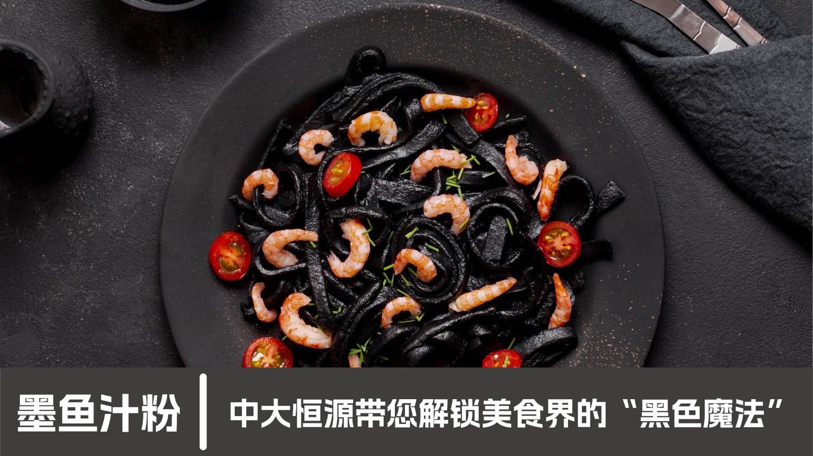墨魚(yú)汁粉-07.jpg